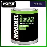 Mobihel 2К акриловая автоэмаль 449 Океан (0,75л.)