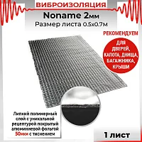 Шумоизоляция Вибропласт Dream Car 67*50 noname (2 мм)