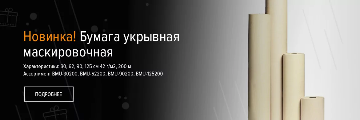 Новинка! Бумага укрывная маскировочная